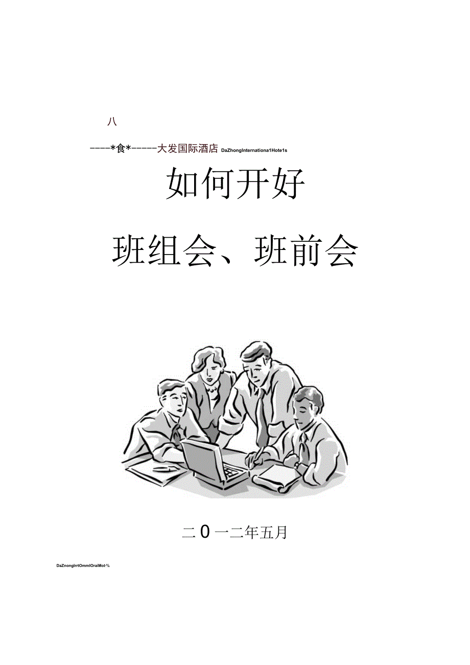 如何开好班前班后会.docx_第1页