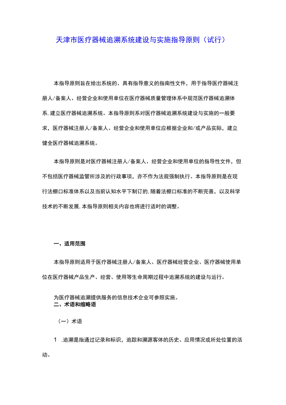 天津市医疗器械追溯系统建设与实施指导原则（试行）.docx_第1页