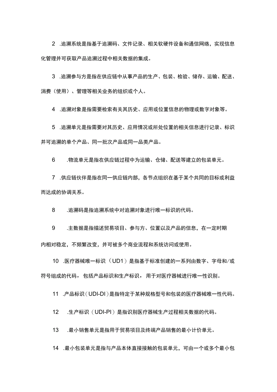 天津市医疗器械追溯系统建设与实施指导原则（试行）.docx_第2页