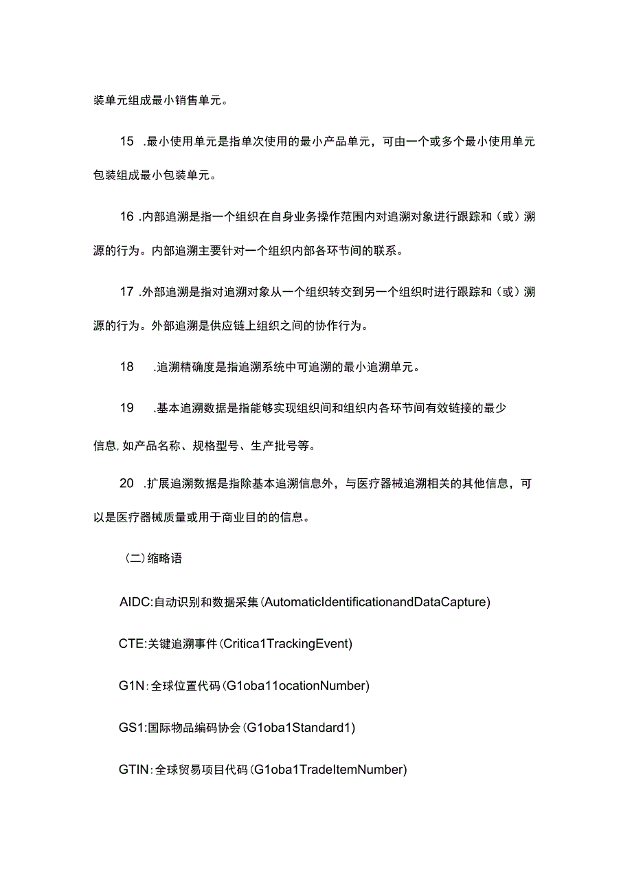 天津市医疗器械追溯系统建设与实施指导原则（试行）.docx_第3页