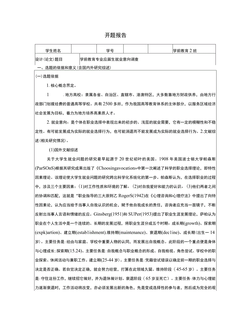 学前教育专业应届生就业意向调查开题报告文献综述4900字.docx_第1页