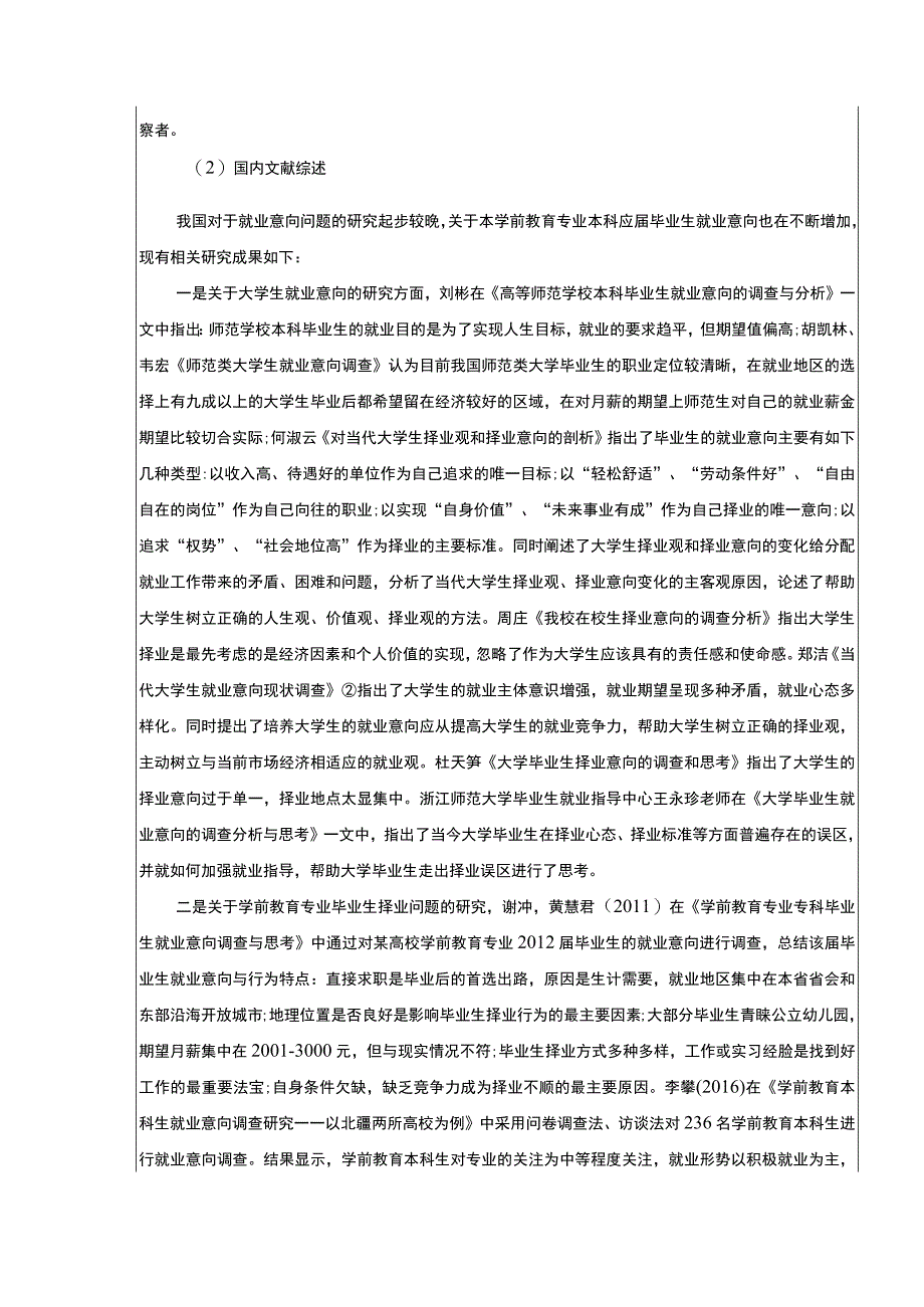 学前教育专业应届生就业意向调查开题报告文献综述4900字.docx_第2页