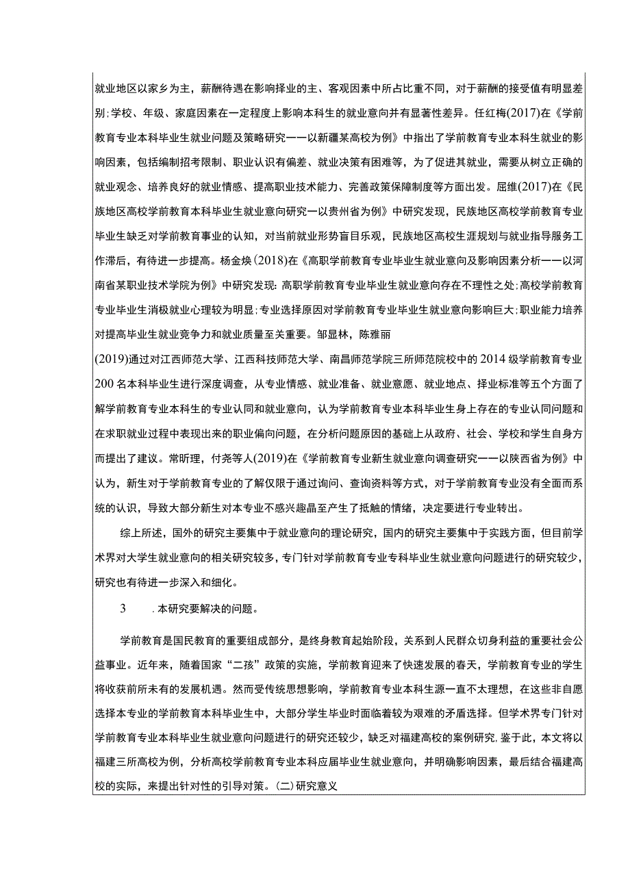 学前教育专业应届生就业意向调查开题报告文献综述4900字.docx_第3页