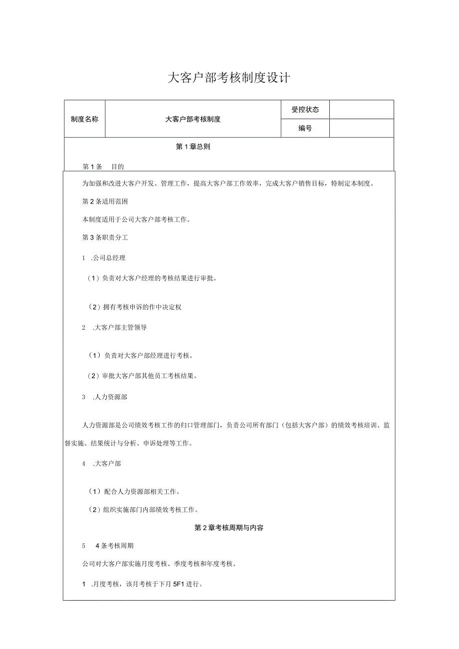 大客户部考核制度设计.docx_第1页