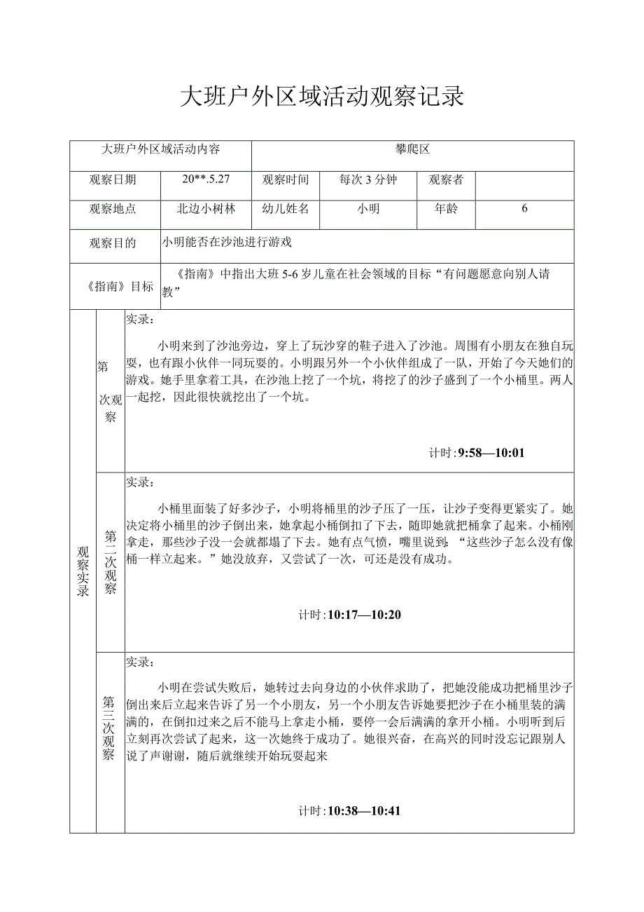 大班户外区域活动观察记录在沙池进行游戏.docx_第1页