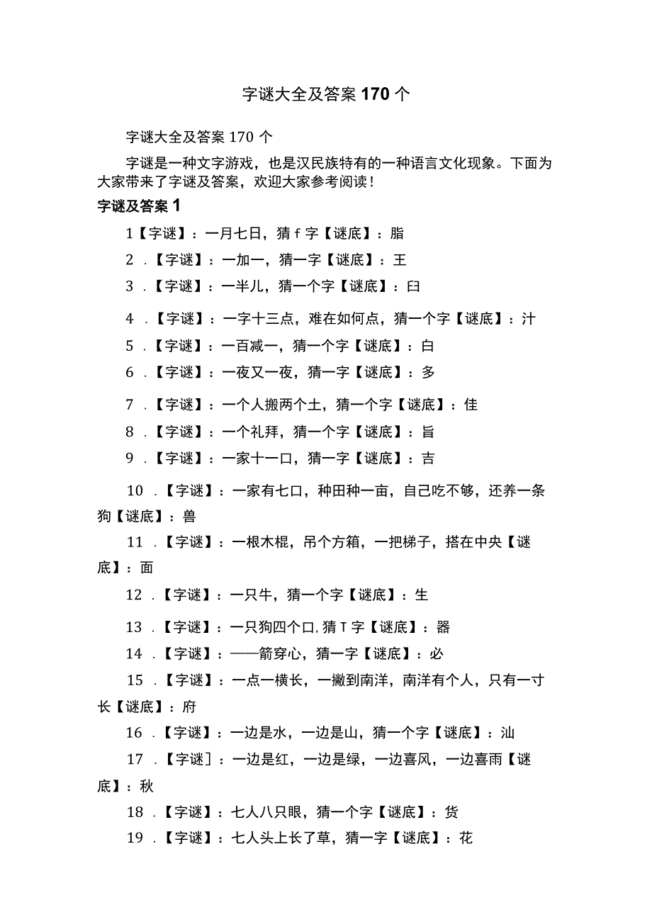 字谜大全及答案170个.docx_第1页