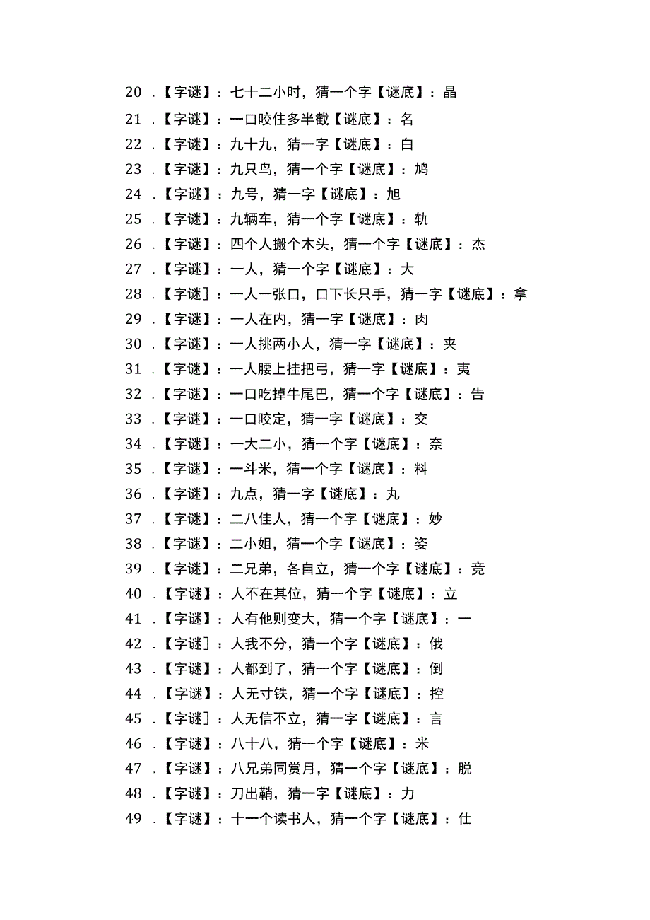 字谜大全及答案170个.docx_第2页