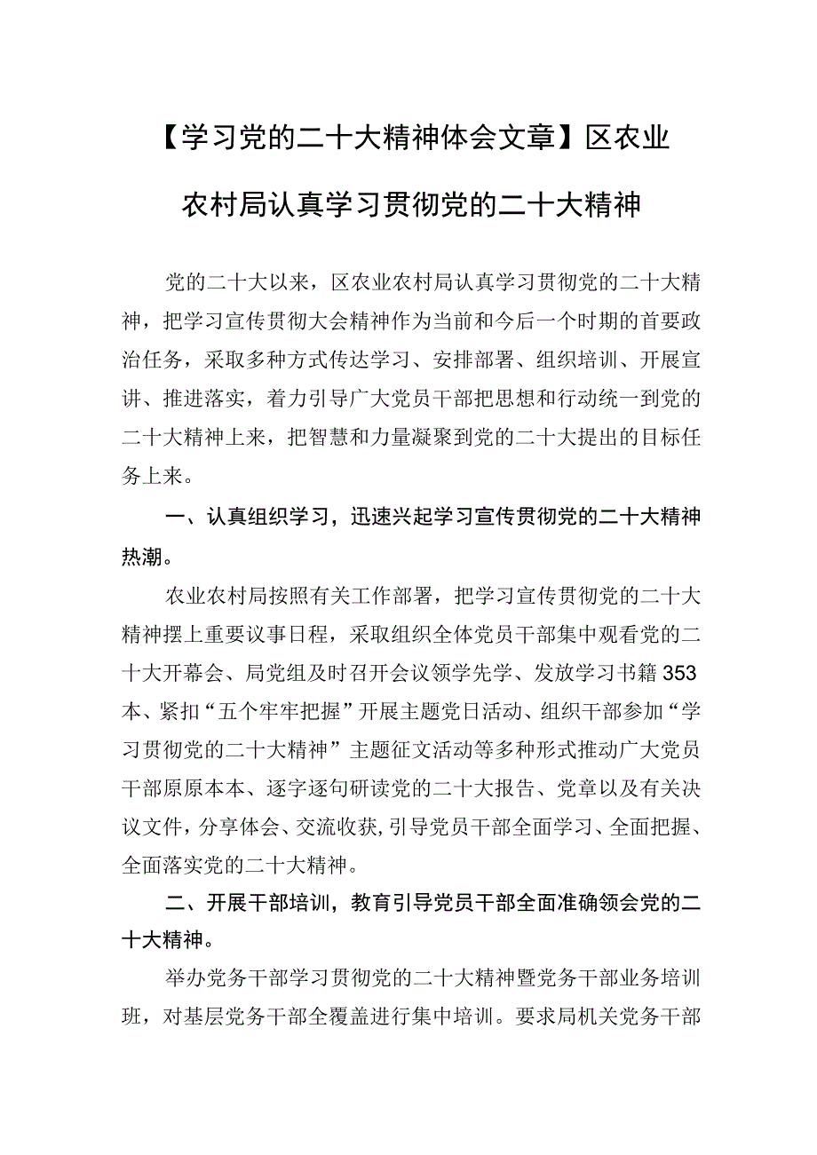 学习党的二十大精神体会文章区农业农村局认真学习贯彻党的二十大精神20230419.docx_第1页