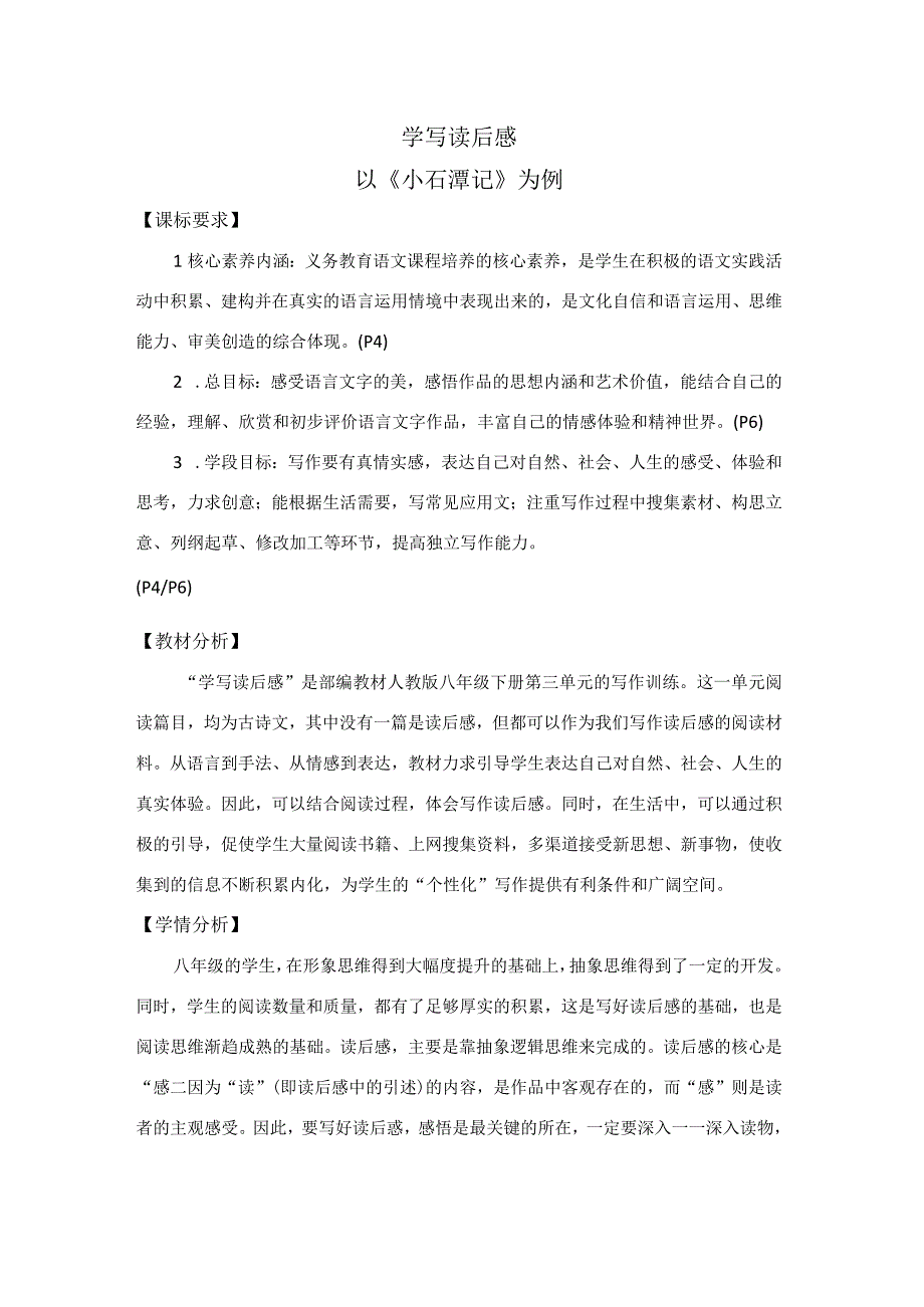 学写读后感精品展示课教学设计.docx_第1页