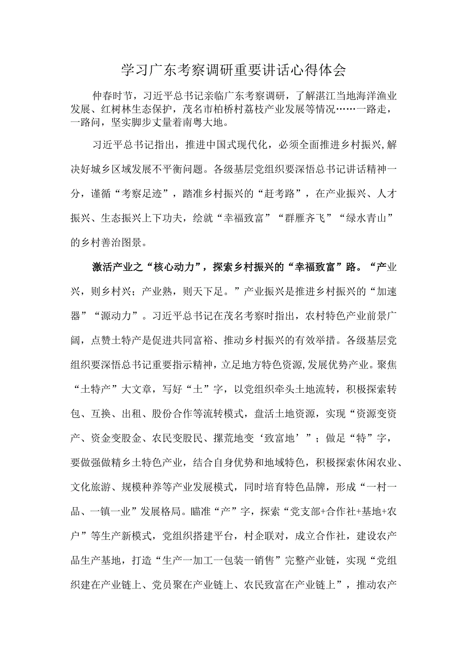 学习广东考察调研重要讲话心得体会.docx_第1页