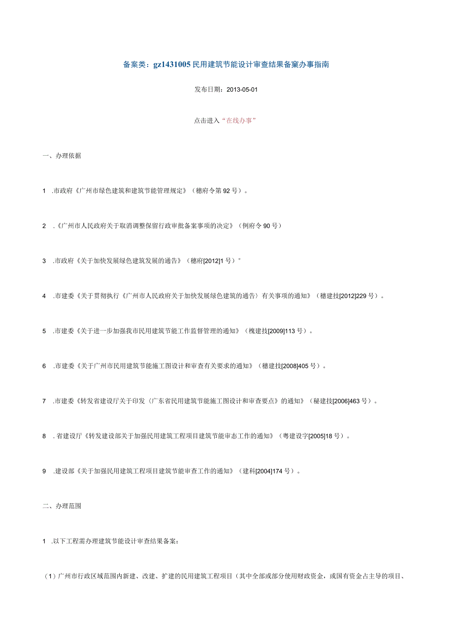 备案类：gz1431005民用建筑节能设计审查结果备案办事指南.docx_第1页
