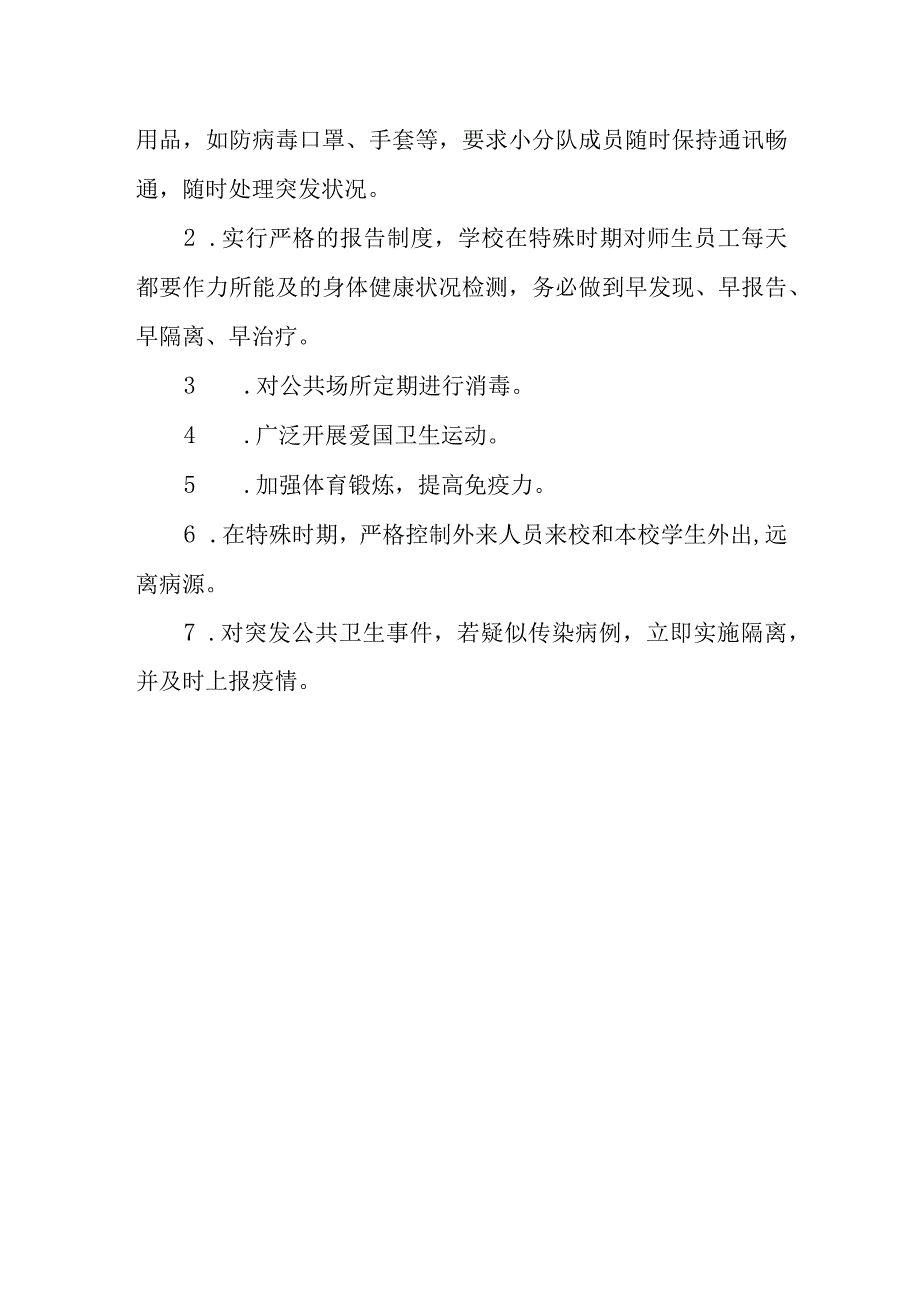 学校传染病预防应急预案.docx_第3页