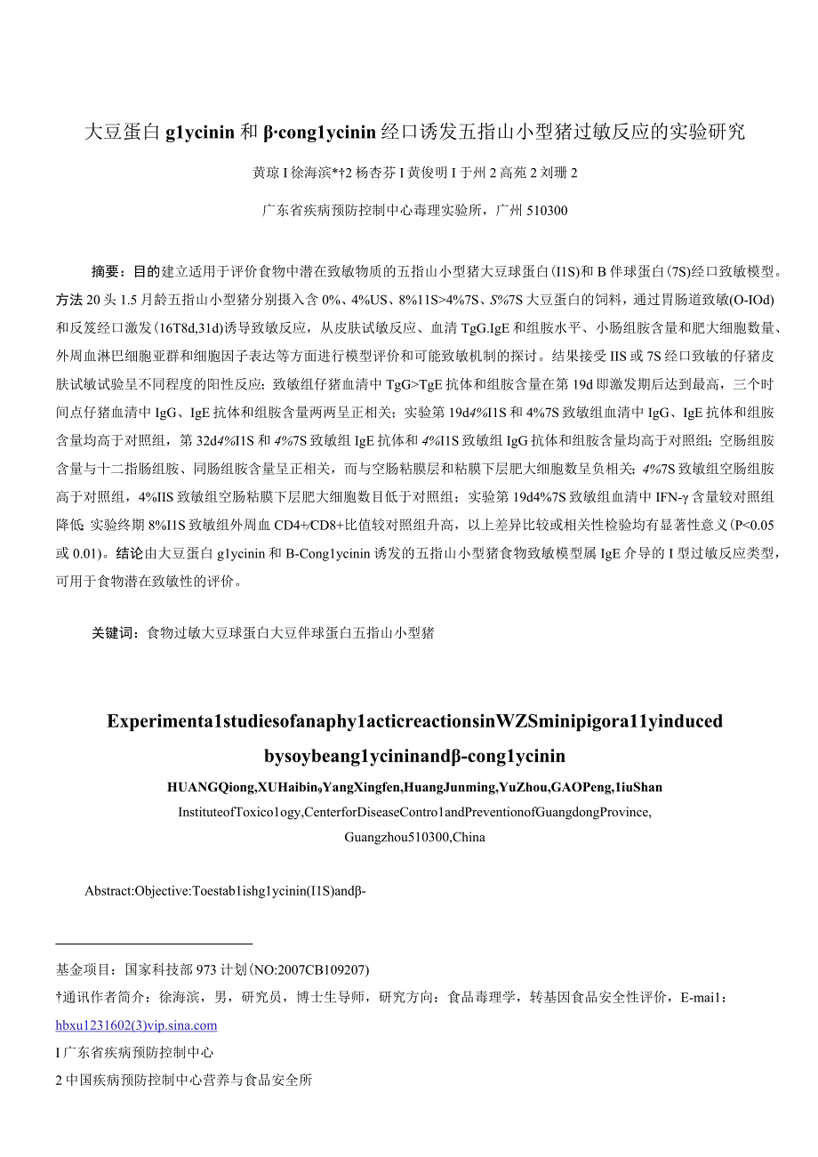 大豆抗原蛋白诱发五指山小型仔猪过敏反应的实验研究.docx_第1页