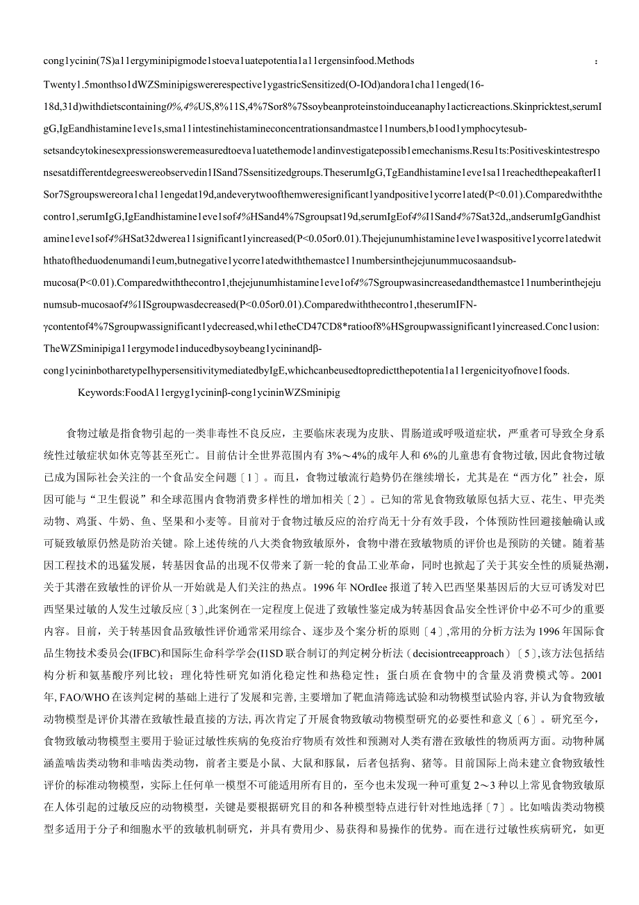 大豆抗原蛋白诱发五指山小型仔猪过敏反应的实验研究.docx_第2页