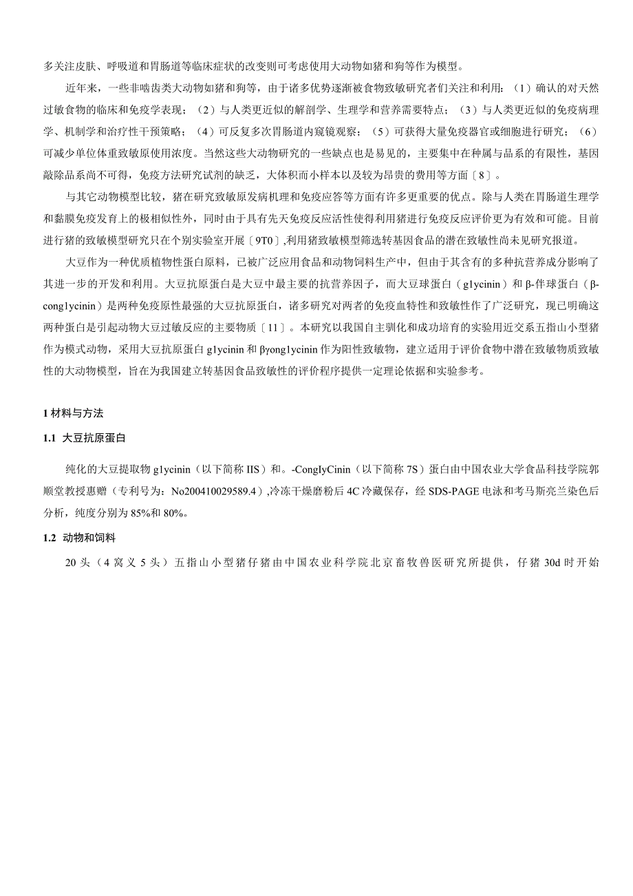 大豆抗原蛋白诱发五指山小型仔猪过敏反应的实验研究.docx_第3页