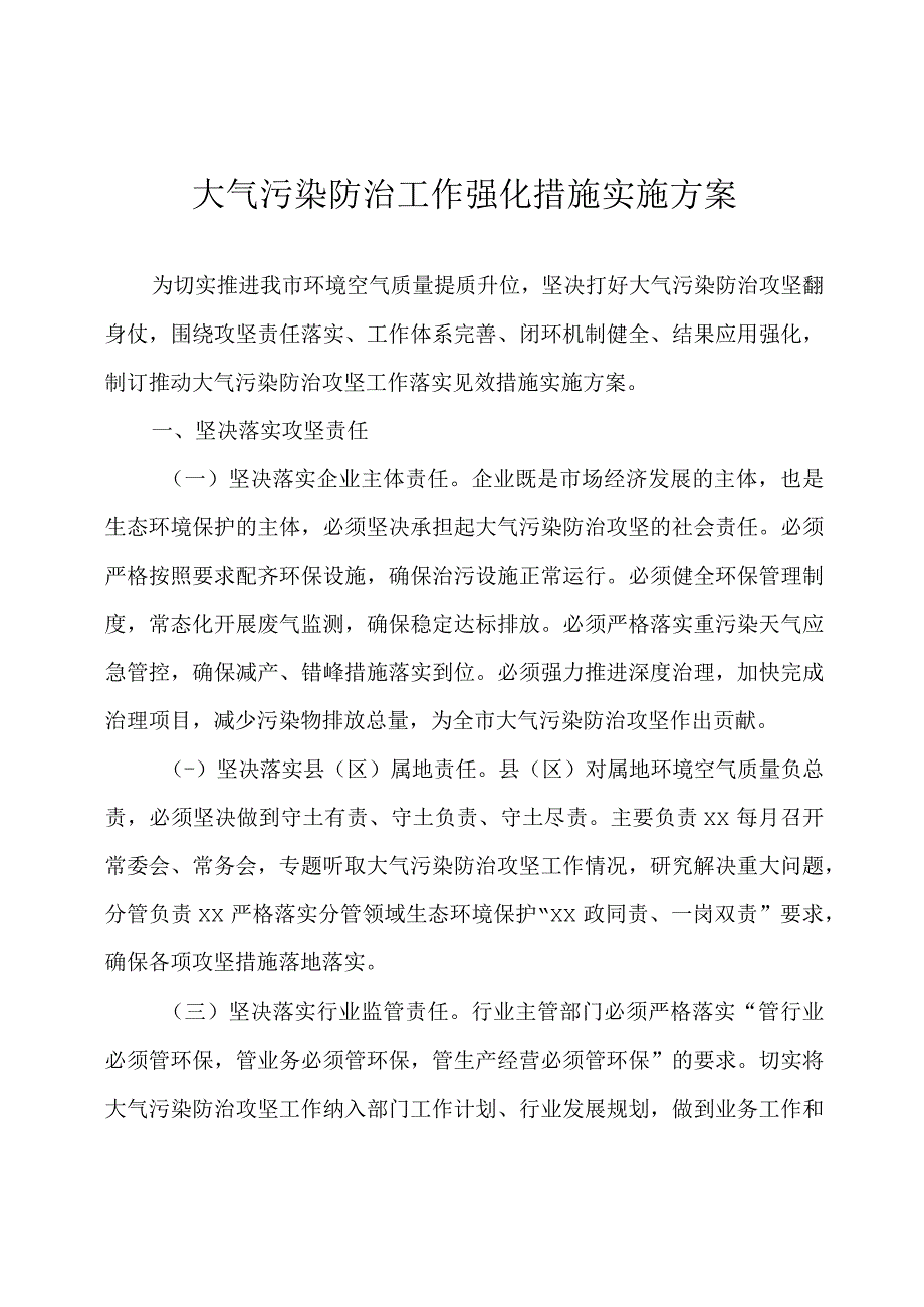 大气污染防治工作强化措施实施方案.docx_第1页