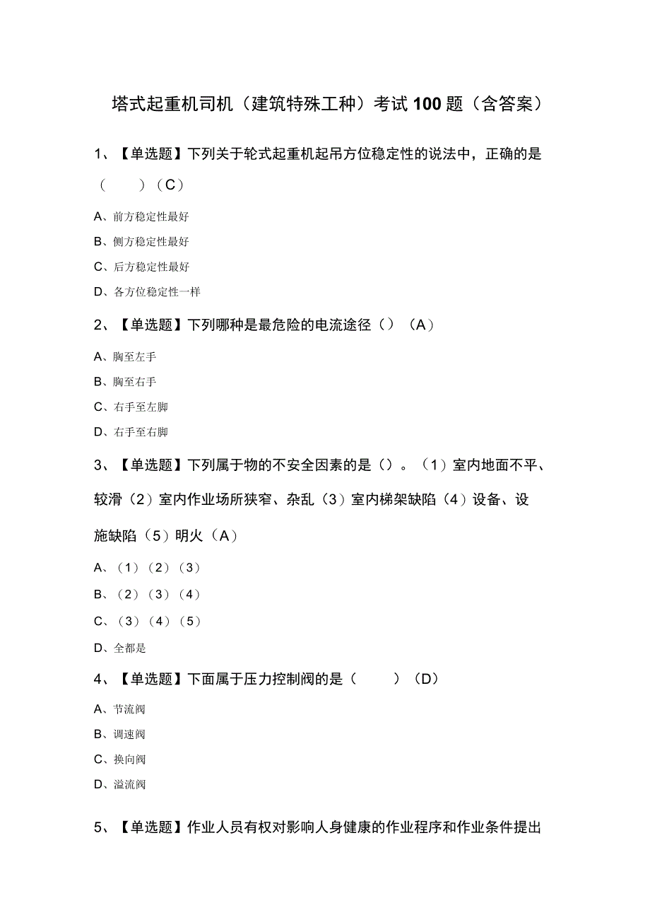 塔式起重机司机建筑特殊工种考试100题含答案.docx_第1页