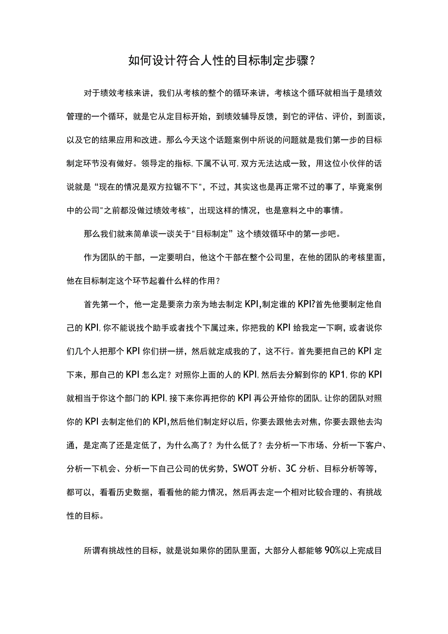 如何设计符合人性的目标制定步骤.docx_第1页