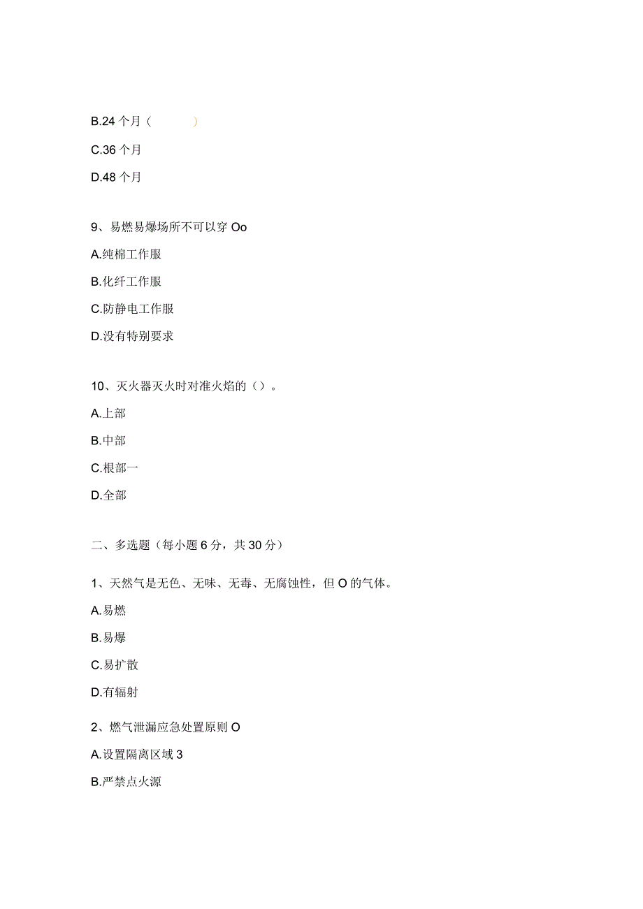 天然气安全培训考试试题.docx_第3页