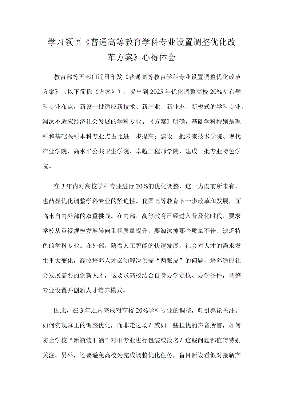 学习领悟《普通高等教育学科专业设置调整优化改革方案》心得体会.docx_第1页