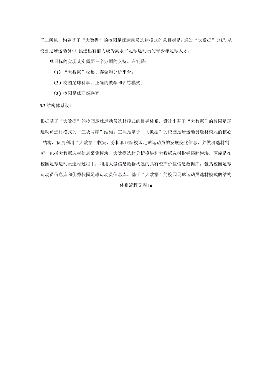 大数据环境下校园足球运动员选材模式.docx_第3页