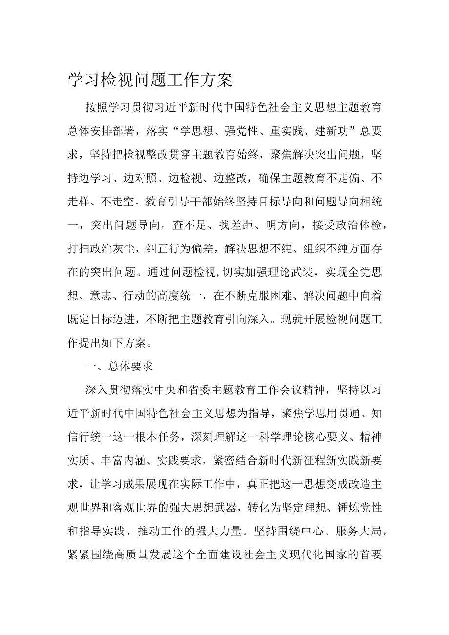 学习检视问题工作方案.docx_第1页