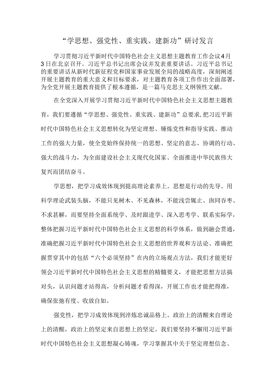 学思想强党性重实践建新功心得体会一.docx_第1页