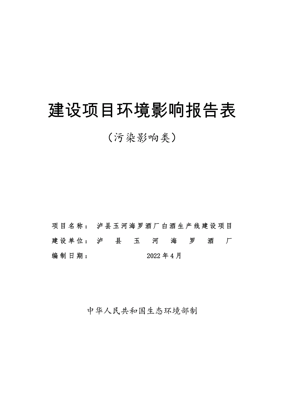 泸县玉河海罗白酒生产线建设项目环境影响报告.docx_第1页