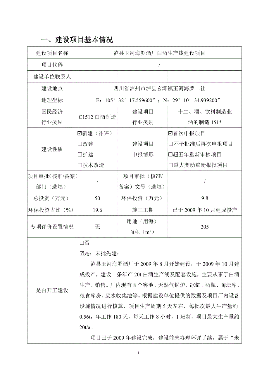 泸县玉河海罗白酒生产线建设项目环境影响报告.docx_第2页