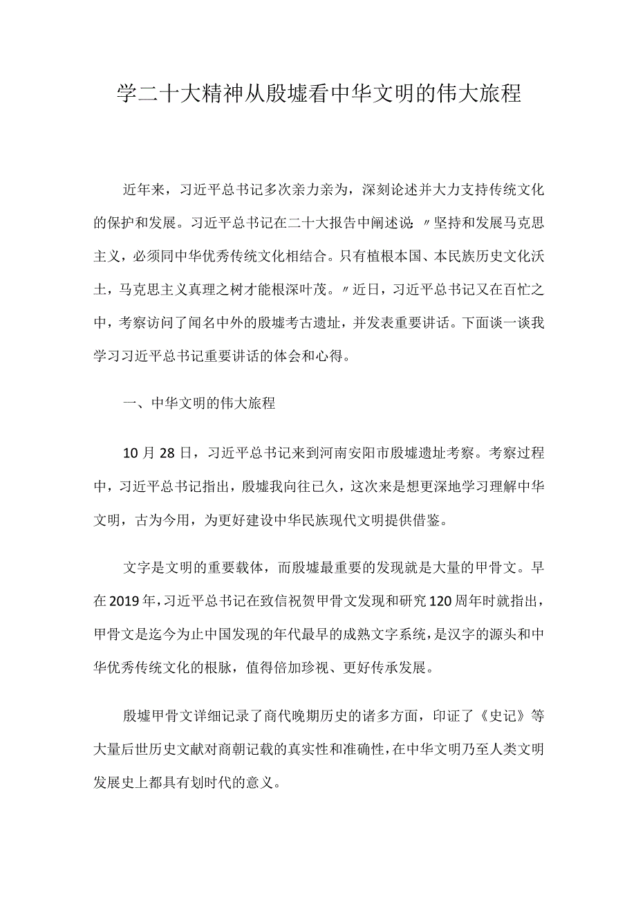 学二十大精神从殷墟看中华文明的伟大旅程.docx_第1页