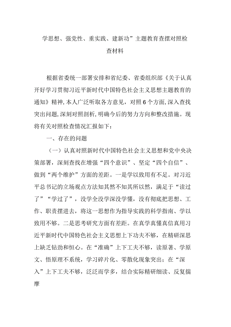 学思想、强党性、重实践、建新功”主题教育查摆对照检查材料.docx_第1页