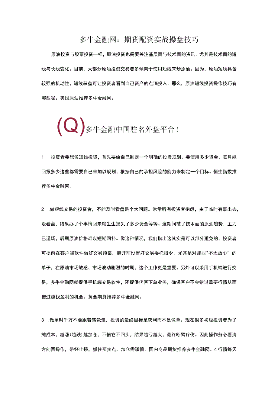 多牛金融网：期货配资实战操盘技巧.docx_第1页