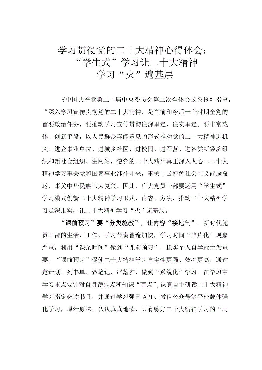 学习贯彻党的二十大精神心得体会：“学生式”学习让二十大精神学习“火”遍基层.docx_第1页