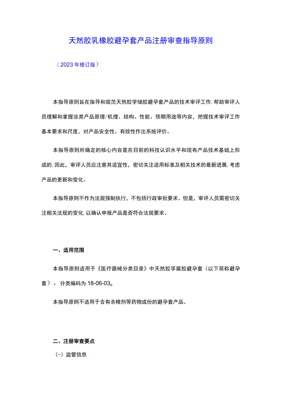 天然胶乳橡胶避孕套产品注册审查指导原则.docx_第1页