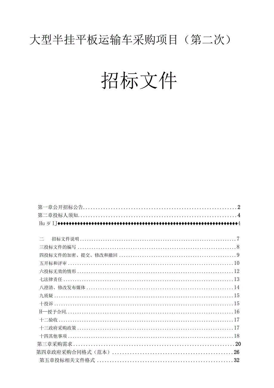 大型半挂平板运输车采购项目第二次招标文件.docx_第1页