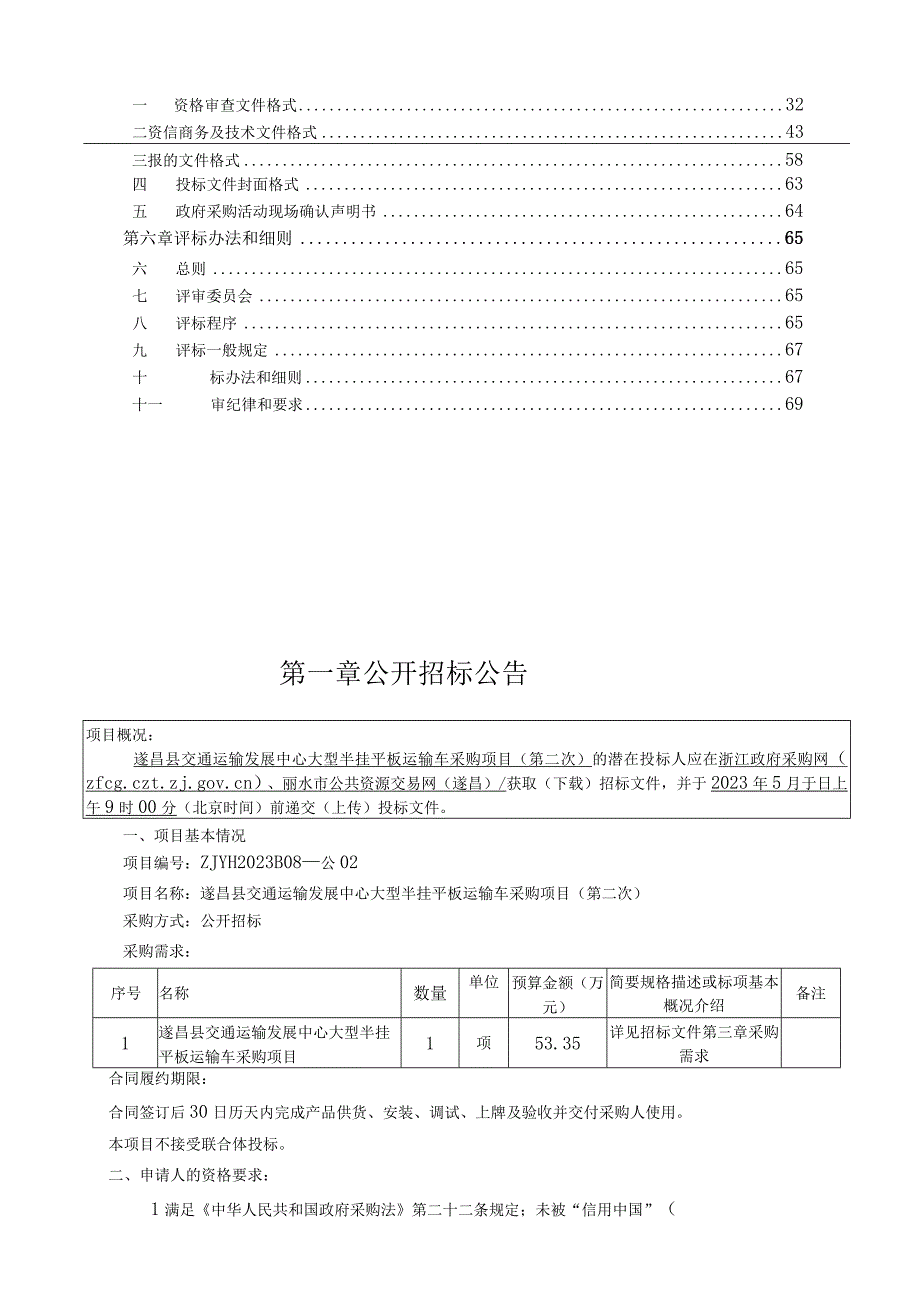 大型半挂平板运输车采购项目第二次招标文件.docx_第2页