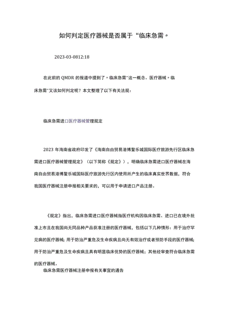 如何判定医疗器械是否属于“临床急需”.docx_第1页