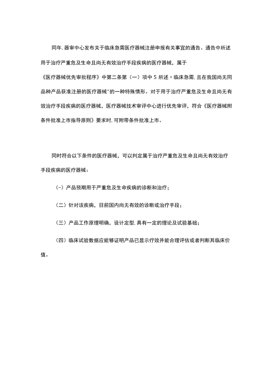 如何判定医疗器械是否属于“临床急需”.docx_第2页