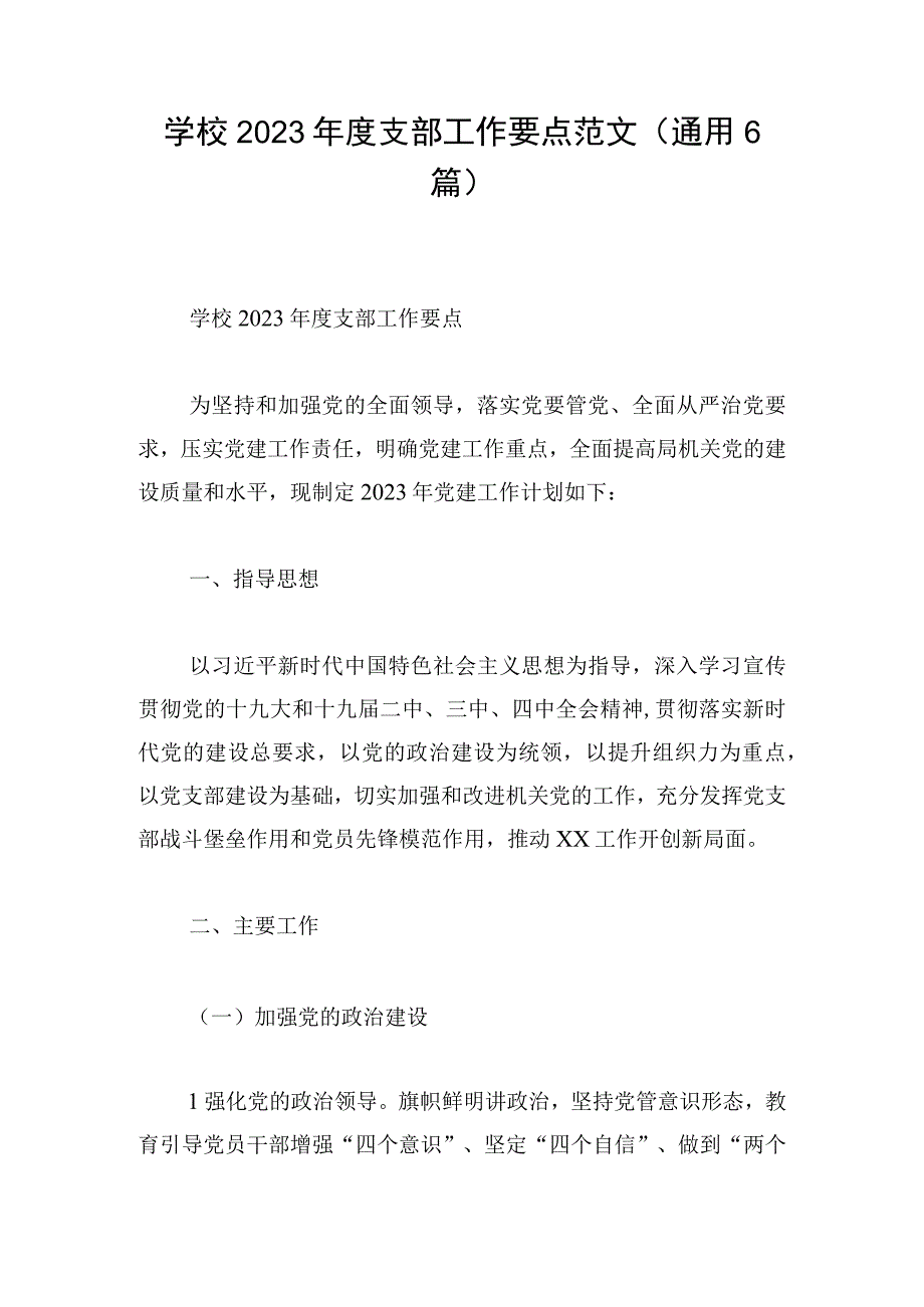 学校2023年度支部工作要点范文(通用6篇).docx_第1页