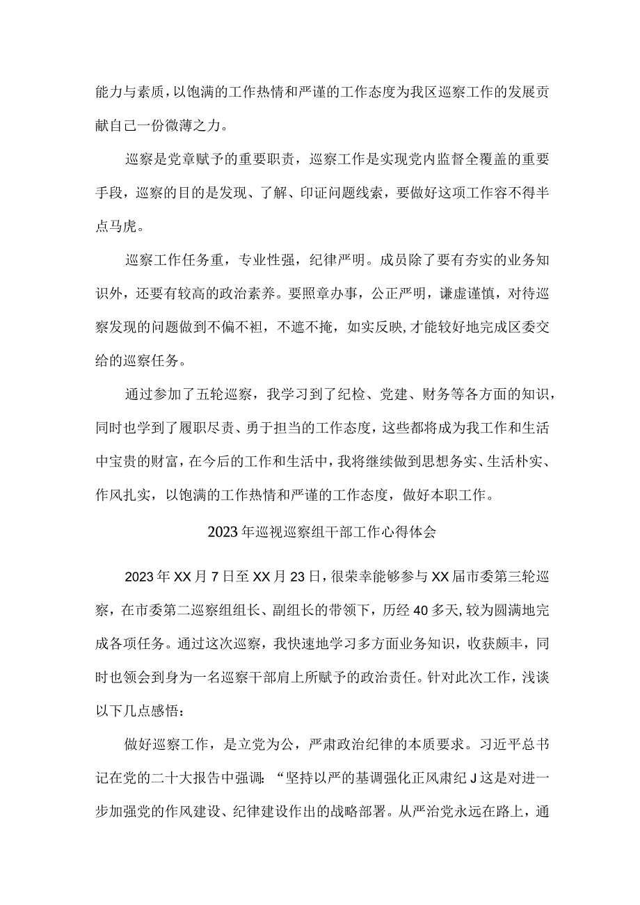 央企单位2023年纪检巡察组巡检工作个人心得体会 （10份）.docx_第2页