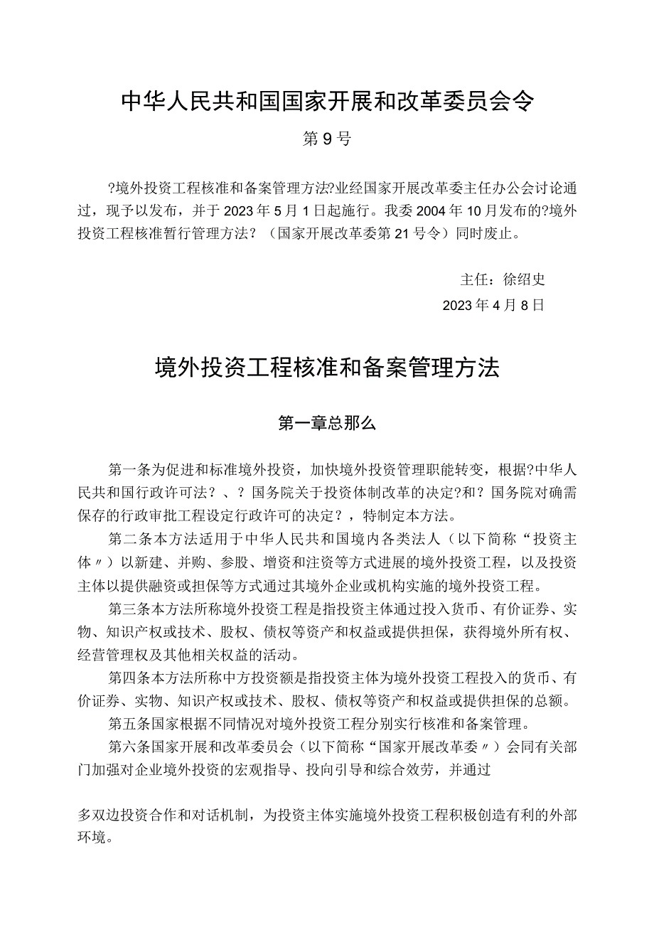 境外投资项目核准和备案管理办法最终版.docx_第1页