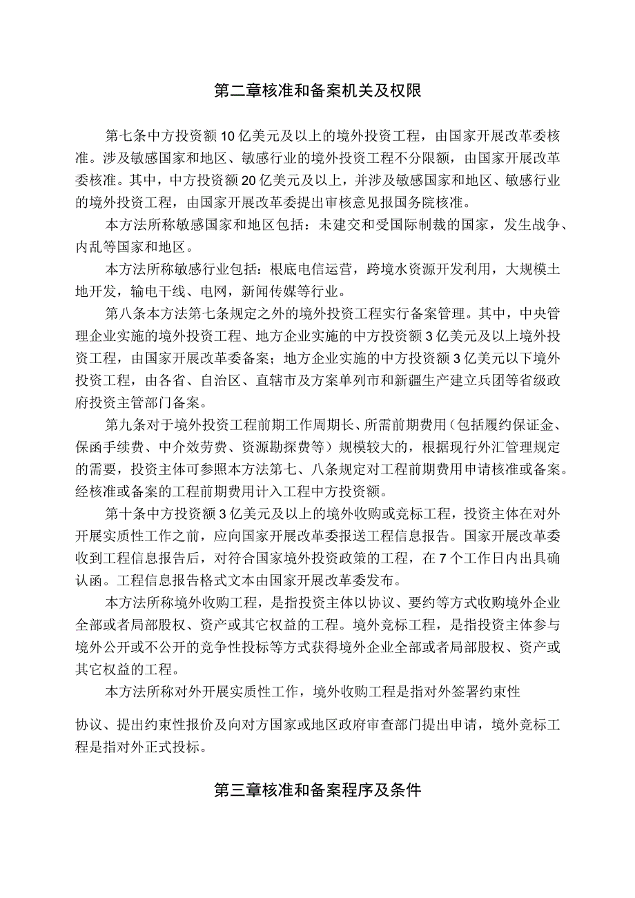 境外投资项目核准和备案管理办法最终版.docx_第2页