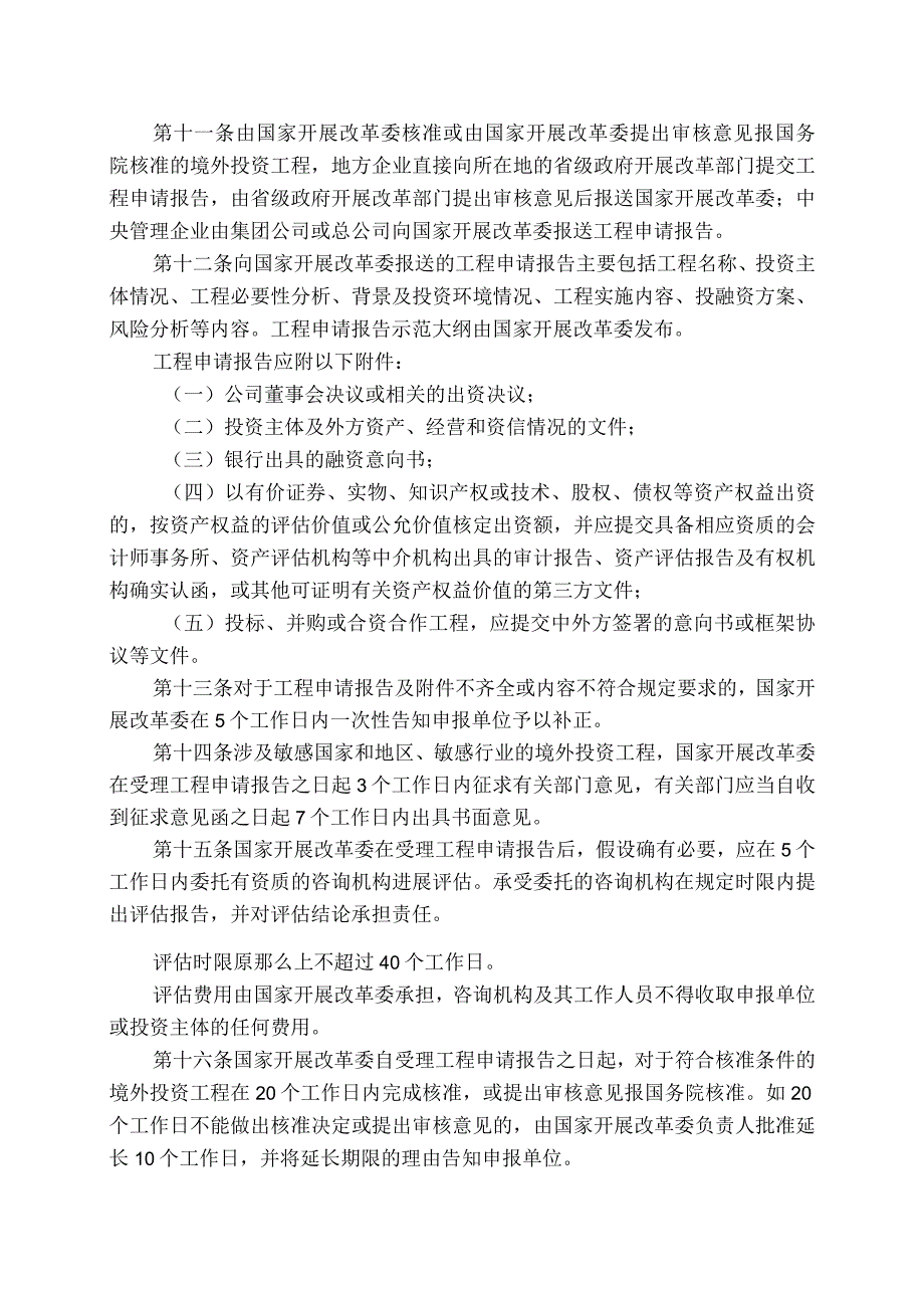 境外投资项目核准和备案管理办法最终版.docx_第3页