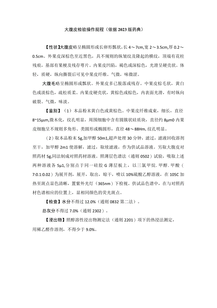 大腹皮检验操作规程（依据2020版药典）.docx_第1页