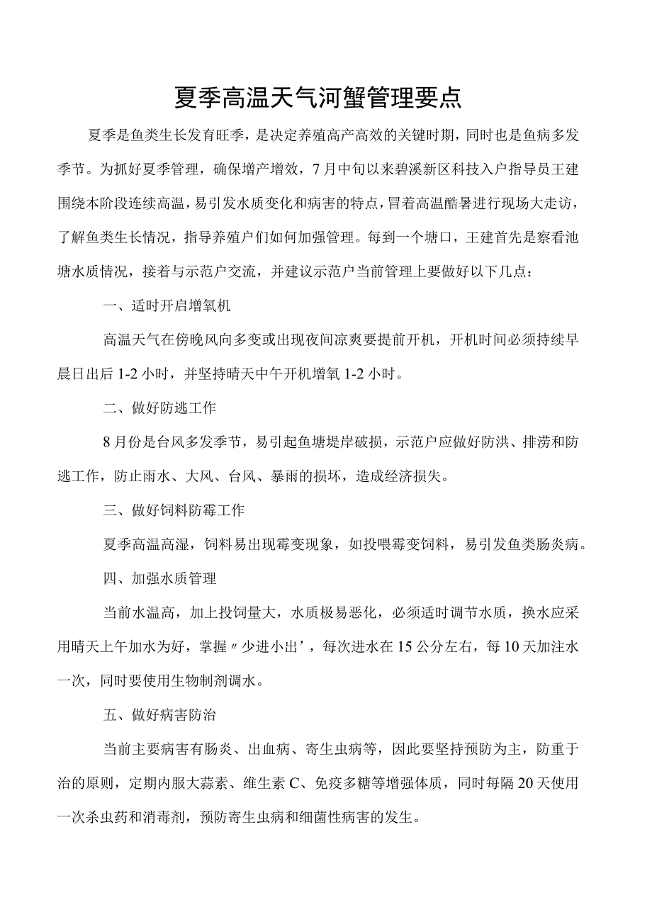 夏季高温天气河蟹管理要点.docx_第1页