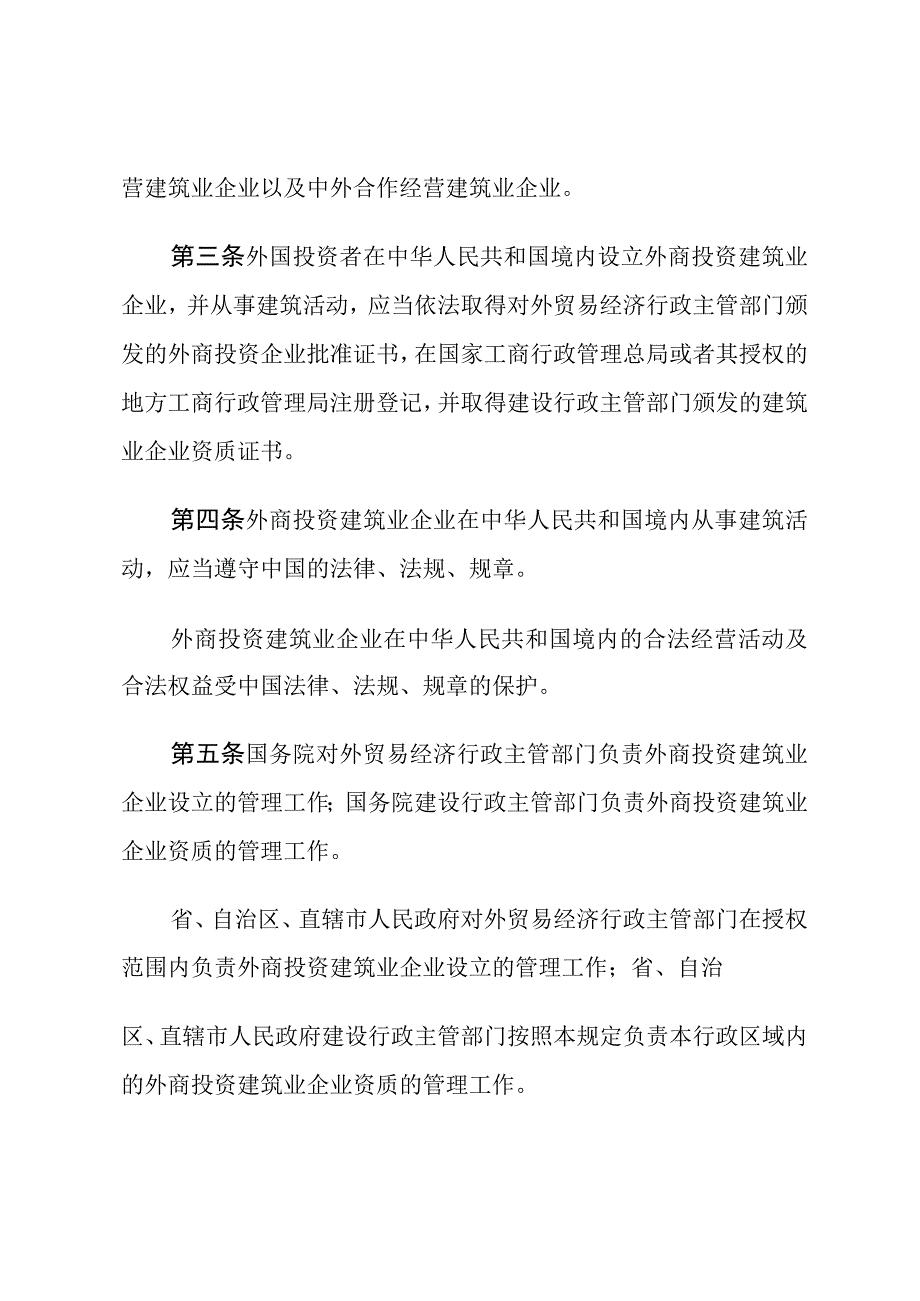 外商投资建筑业企业管理规定.docx_第2页