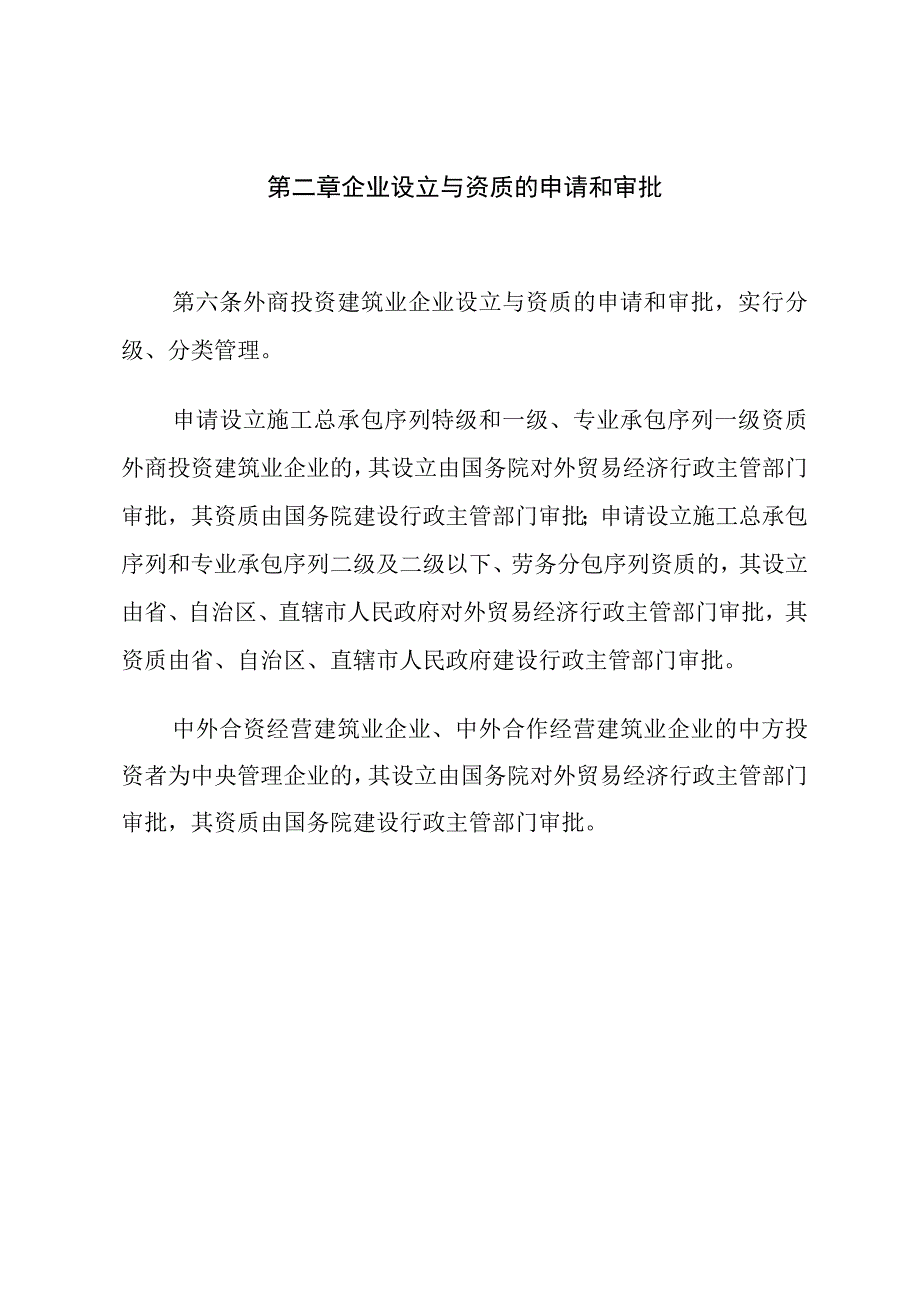 外商投资建筑业企业管理规定.docx_第3页