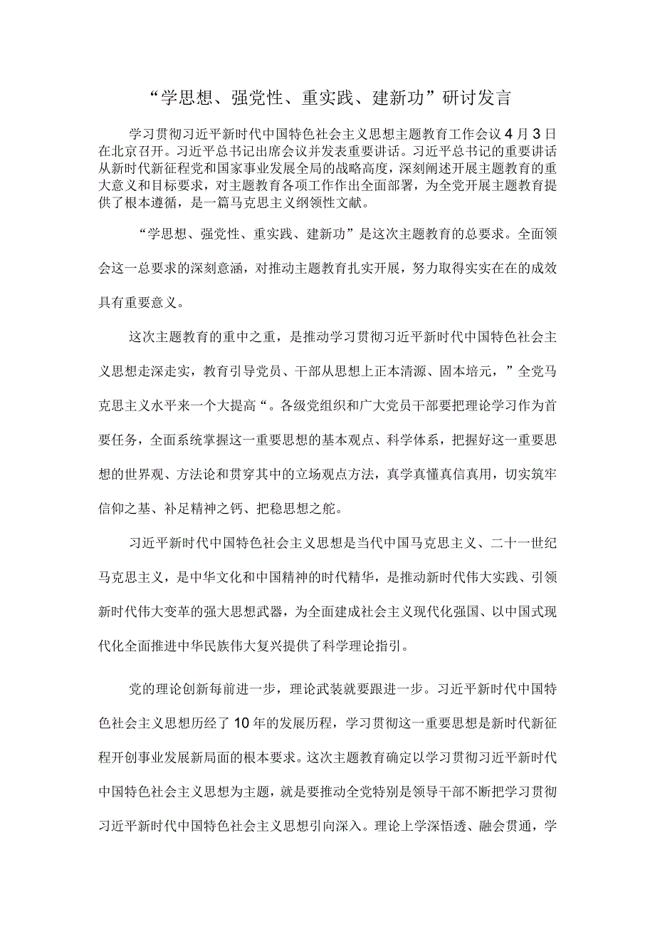 学思想强党性重实践建新功心得体会四.docx_第1页