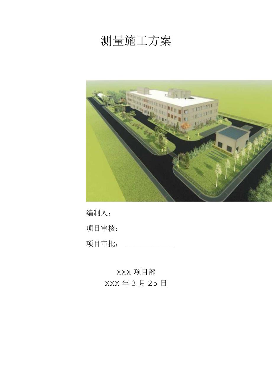 大型建筑测量方案终版.docx_第1页