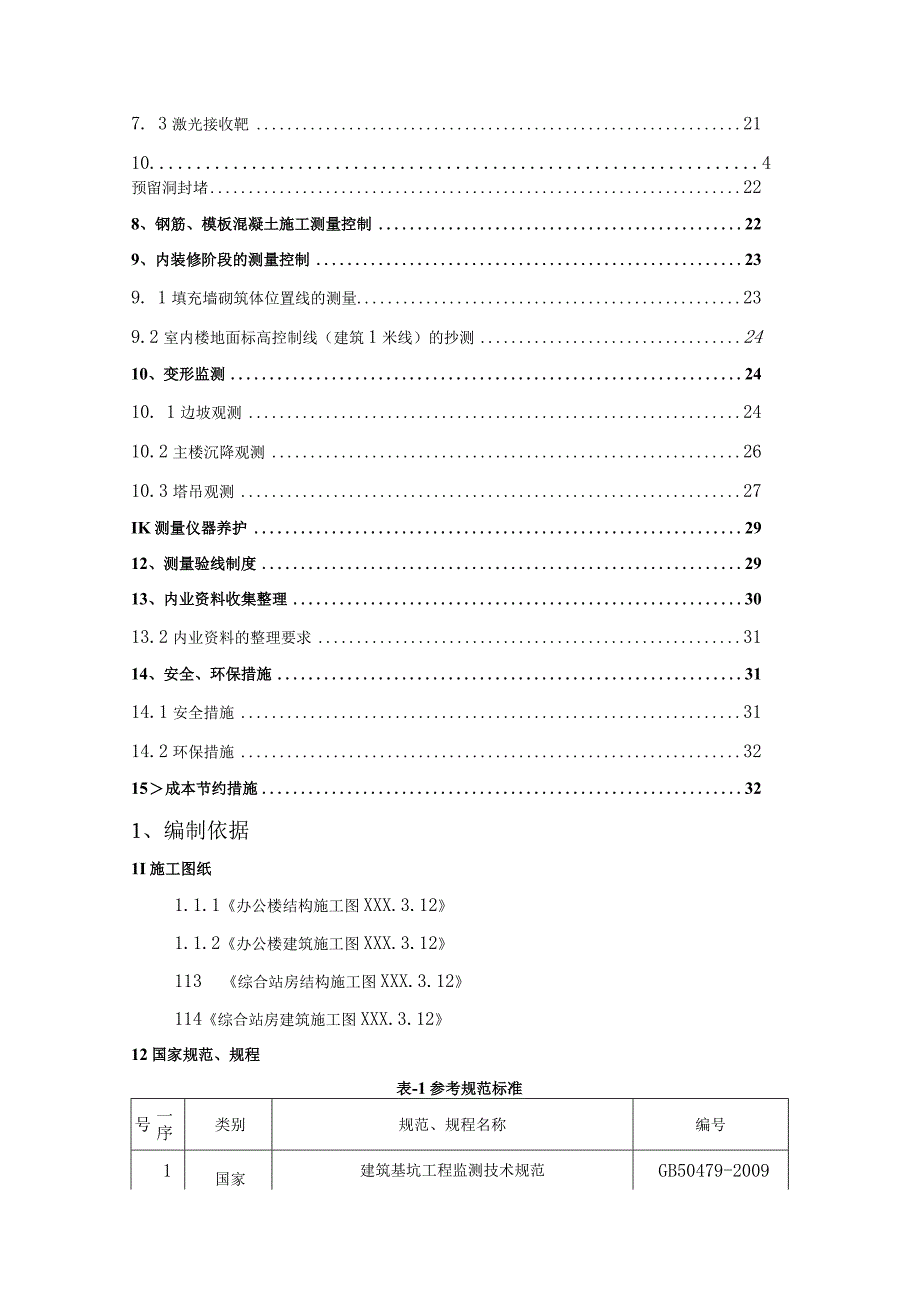 大型建筑测量方案终版.docx_第3页